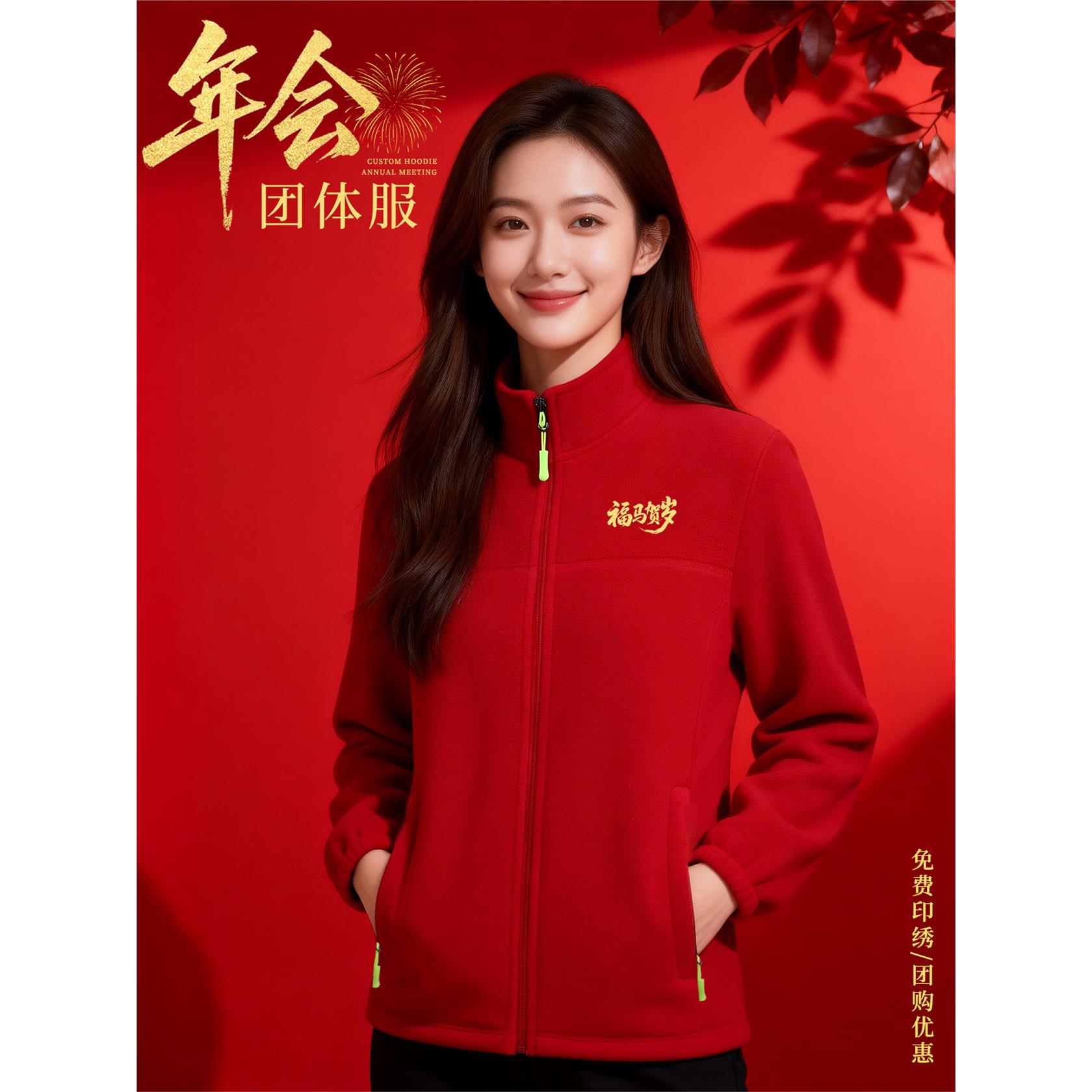 年会工作服定制红色摇粒绒卫衣公司周年庆典文化衫立领工装外套男