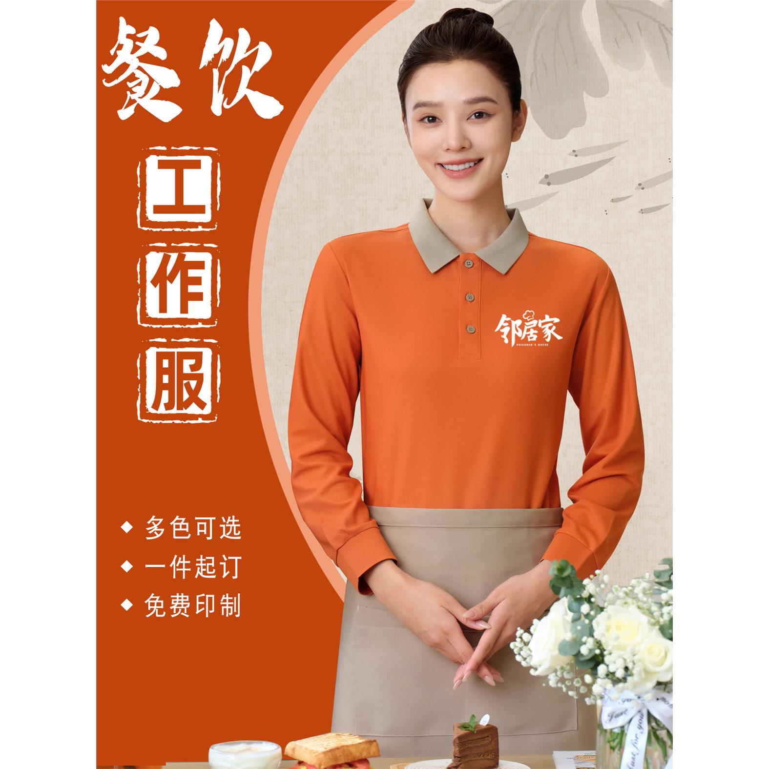 餐饮工作服秋季工装男女饭店火锅店咖啡厅服务员长袖t恤定制logo