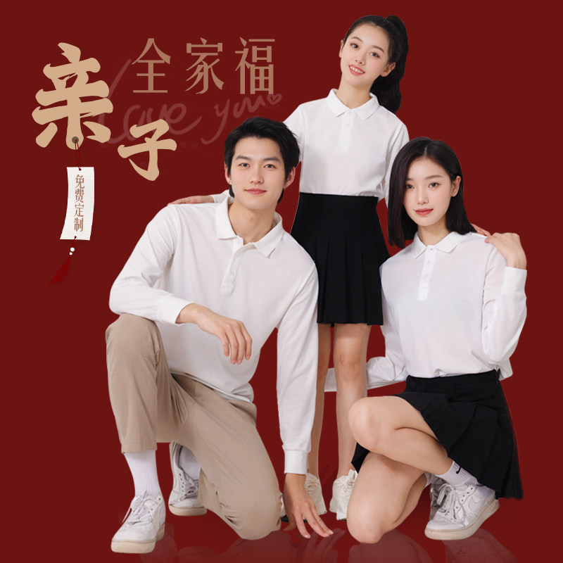 亲子装全家福纯棉长袖T恤家庭拍照一家三口四口polo衫定制印logo