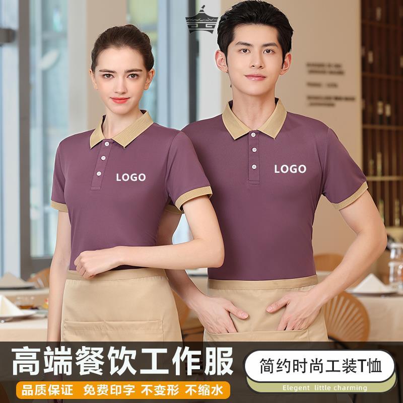 餐饮工作服短袖烧烤小吃火锅奶茶饭店酒店餐厅保洁服务员T恤夏季