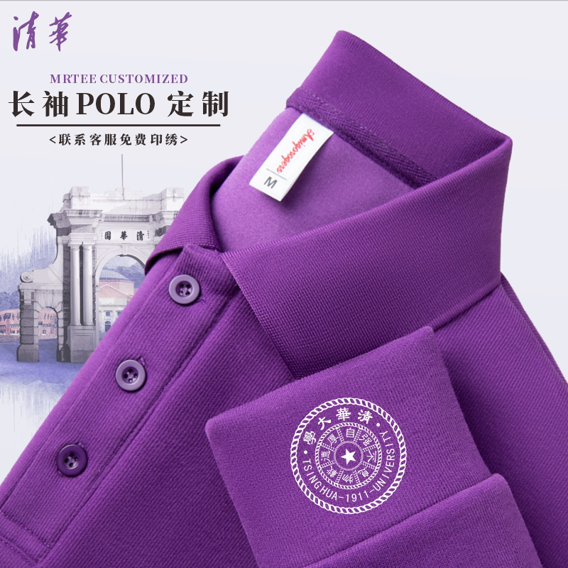 清华紫长袖POLO衫定制工作服印logo高校总裁班聚会文化衫定做T恤