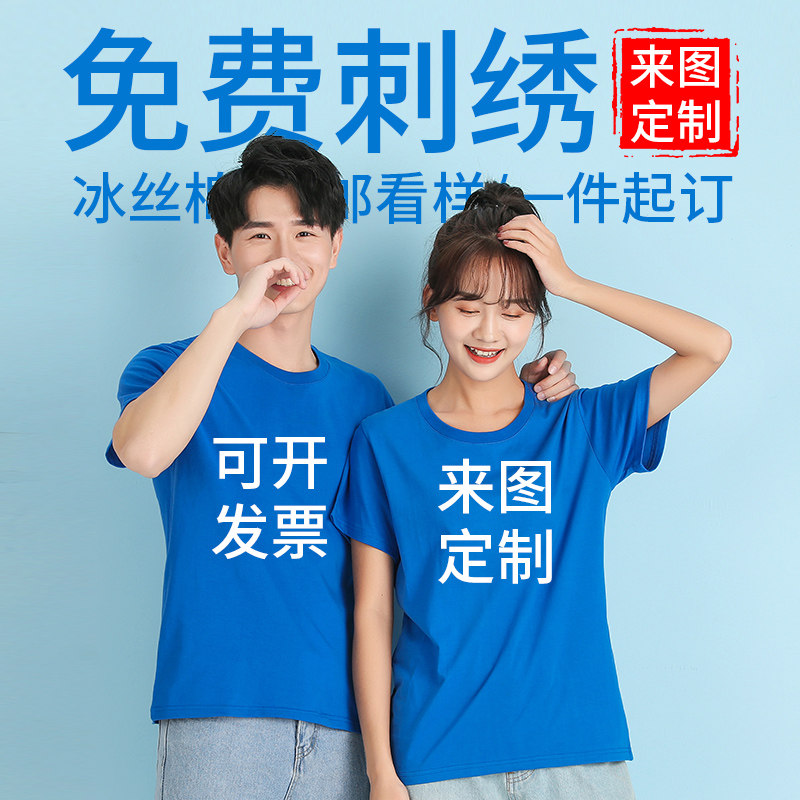 冰丝棉定制t恤印logo情侣同学聚会毕业班服团建纯棉圆领男女短袖