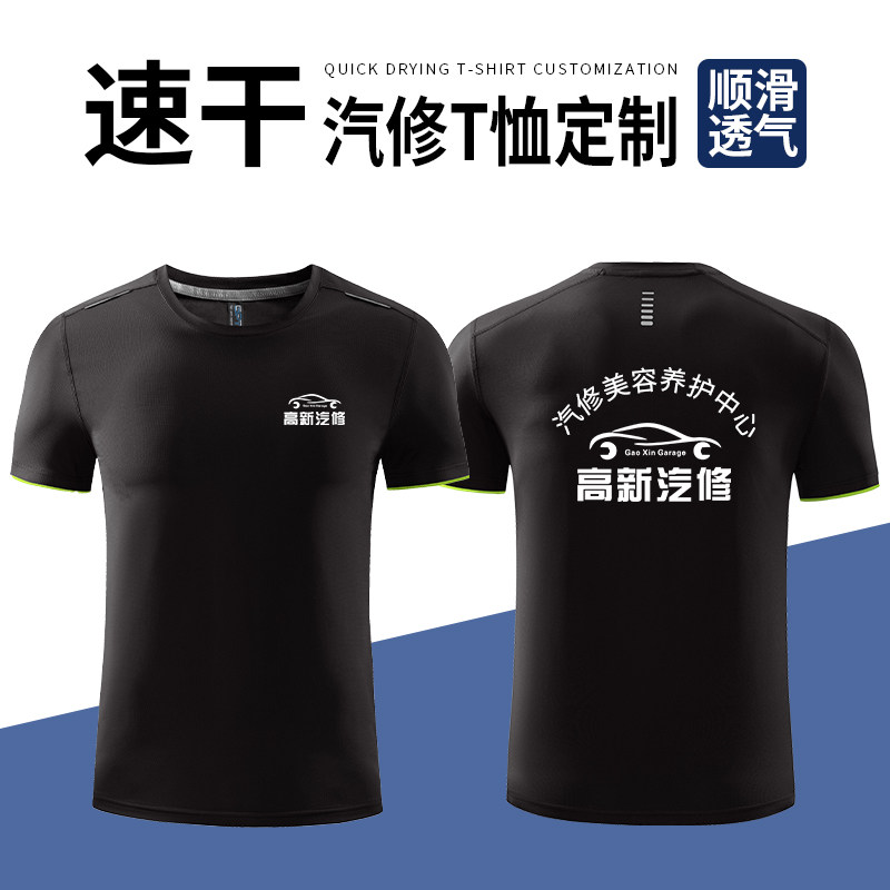 圆领速干T恤定制印logo夏季4s店汽修美容洗车维修厂工作服男短袖