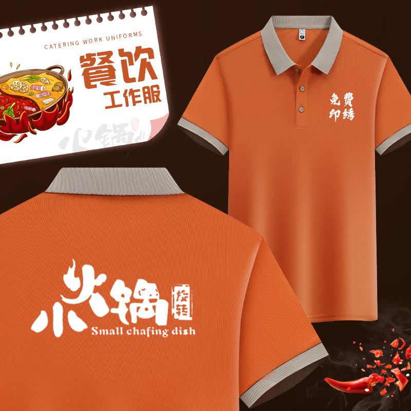 冰丝餐饮服务员工作服短袖女夏季饭厅火锅饭店工装polo衫定制T恤