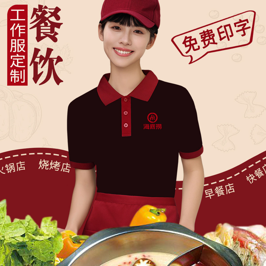 餐饮服务员工作服T恤餐饮店人员餐厅饭店火锅店短袖员工夏季工装