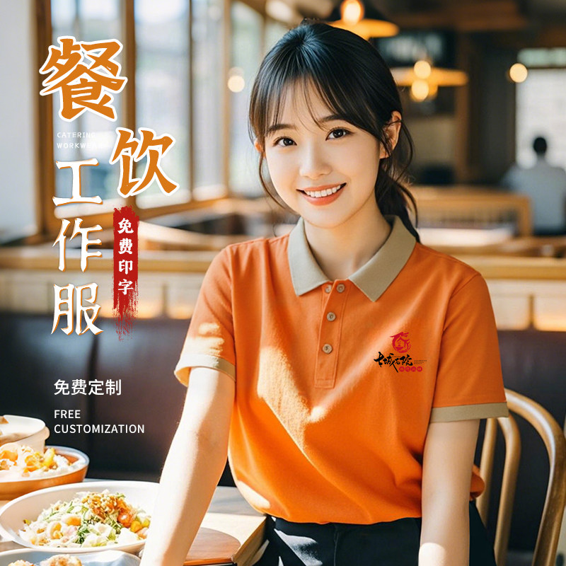 2025夏季餐饮工作服服务员奶茶火锅饭店冰丝POLO衫翻领短袖T恤女