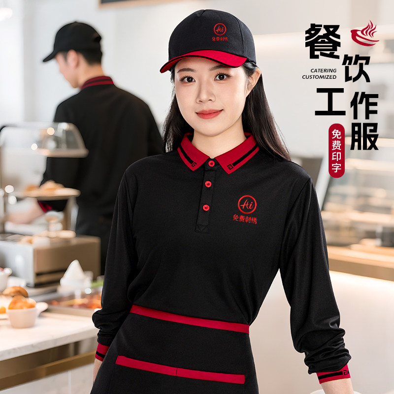火锅店工作服餐饮专用长袖工装秋季烧烤快饭厅饭店服务员T恤定制