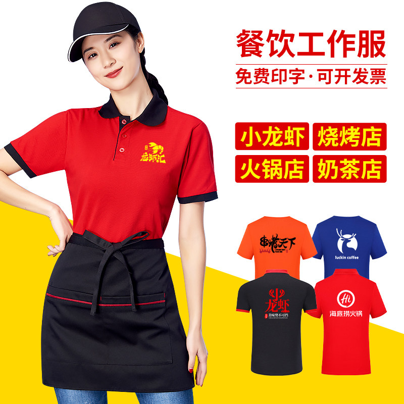 夏季餐饮工作服短袖小龙虾烧烤店快餐饭馆服务员上衣定制T恤男女