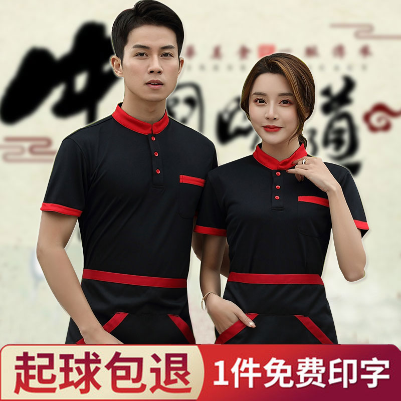 服务员工作服短袖t恤夏季餐厅烧烤奶茶火锅店餐饮工装定制印logo图片
