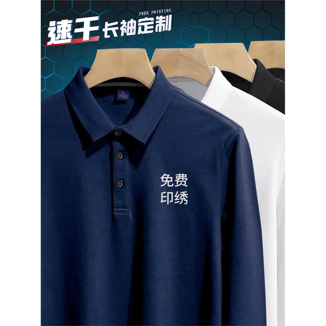 速干长袖工作服定制polo衫秋季冰丝企业销售团队活动广告文化衫男