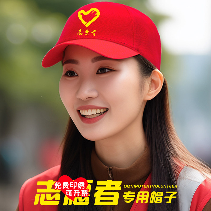 青年志愿者帽子定制logo印字刺绣义工宣传活动广告工作棒球帽红色