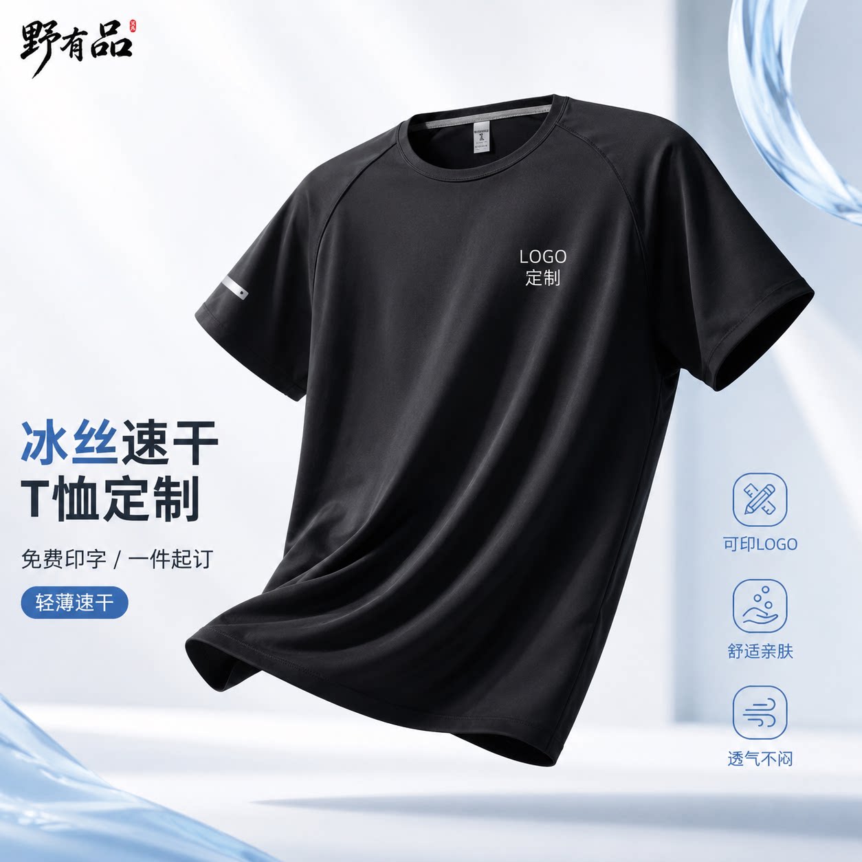冰丝速干短袖T恤定制印LOGO男