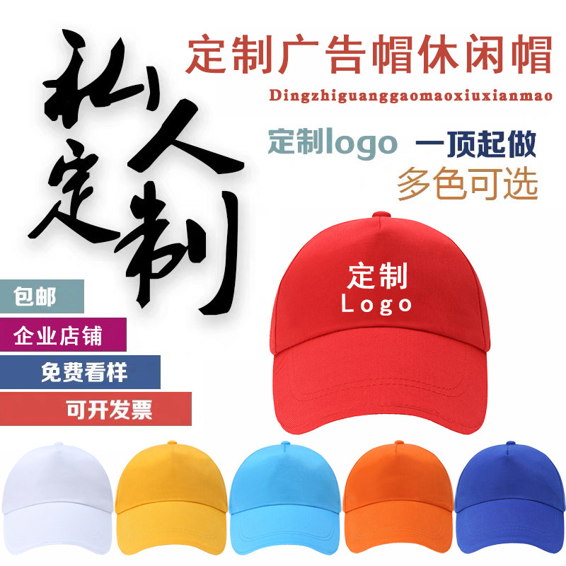 广告帽子定制logo印字刺绣工作志愿者旅游团体diy定做鸭舌棒球帽