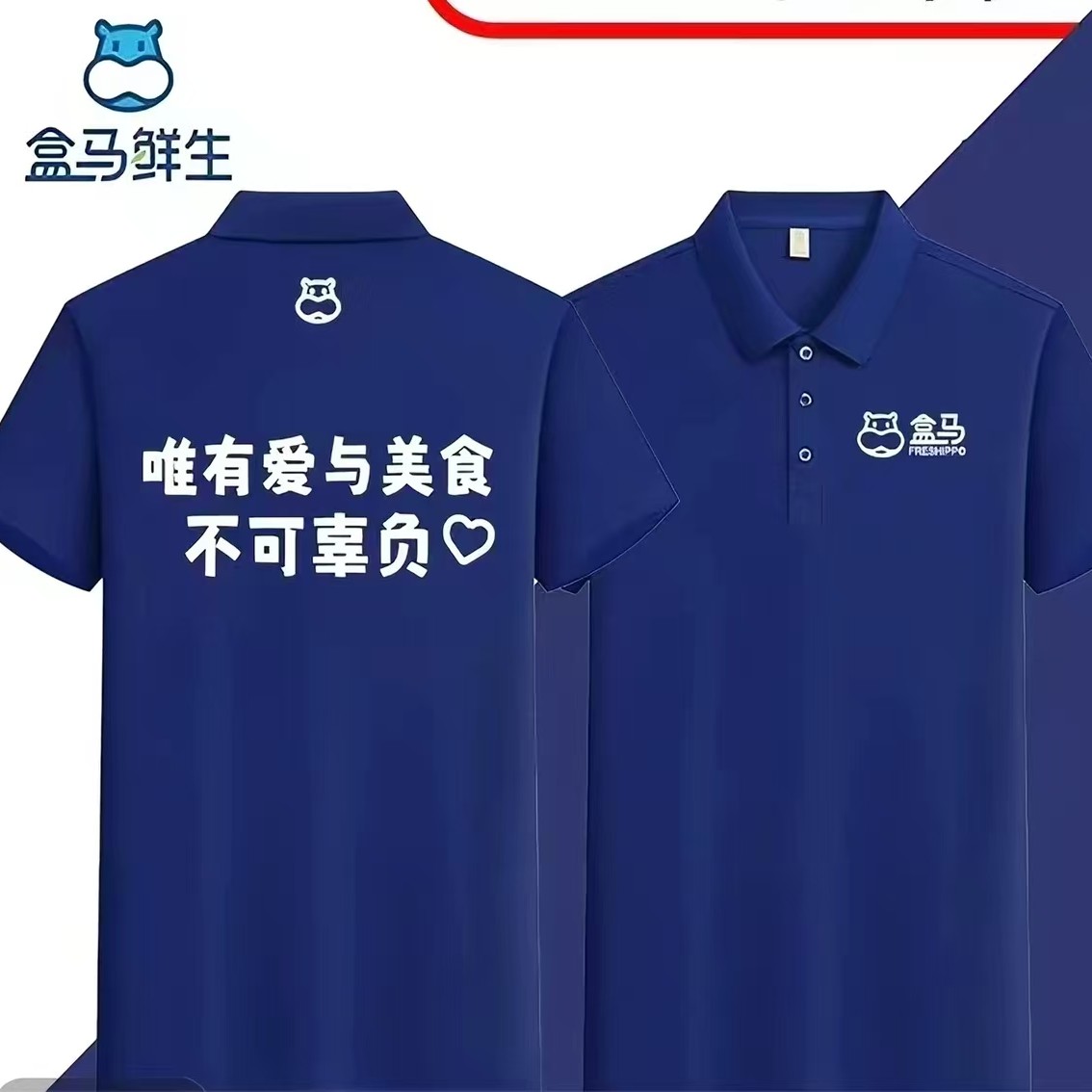 夏季盒马生鲜超市配送员工作服短袖POLO衫T恤定制工装盒马印logo