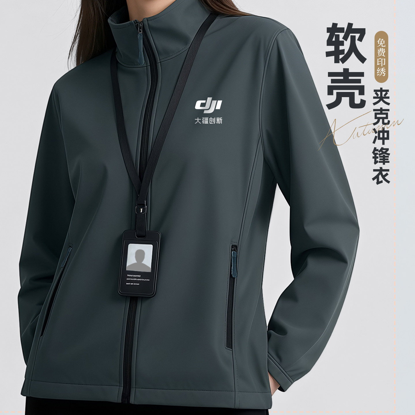 软壳夹克冲锋衣工作服定制logo2025年秋季大疆工装风衣外套男