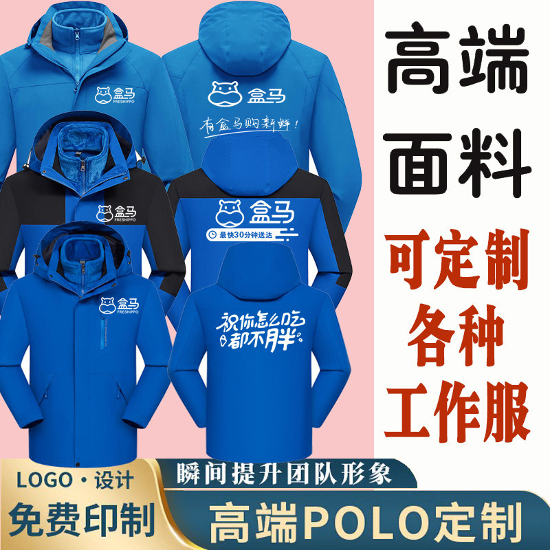 盒马工作服冲锋衣工服定制秋冬防风衣外卖骑行加厚冲锋衣印字logo
