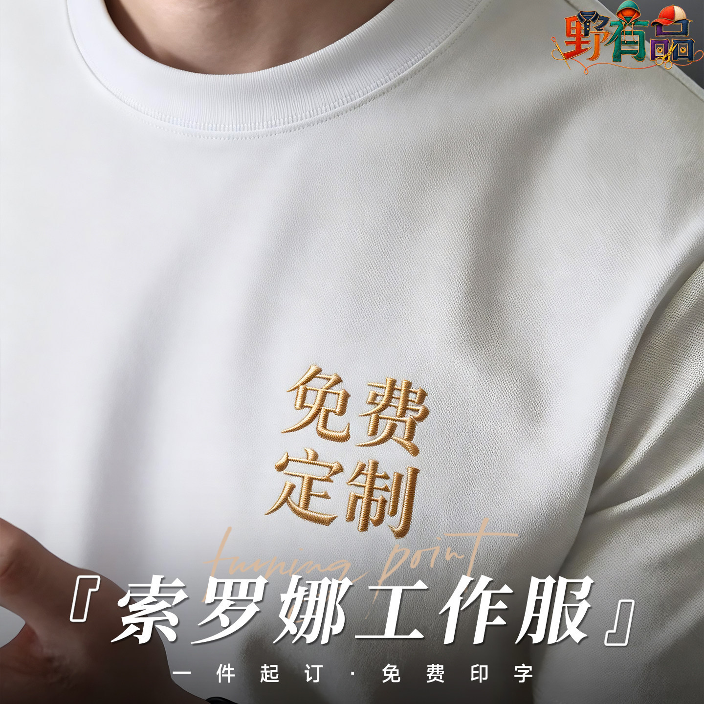 索罗娜T恤定制速干印LOGO团体