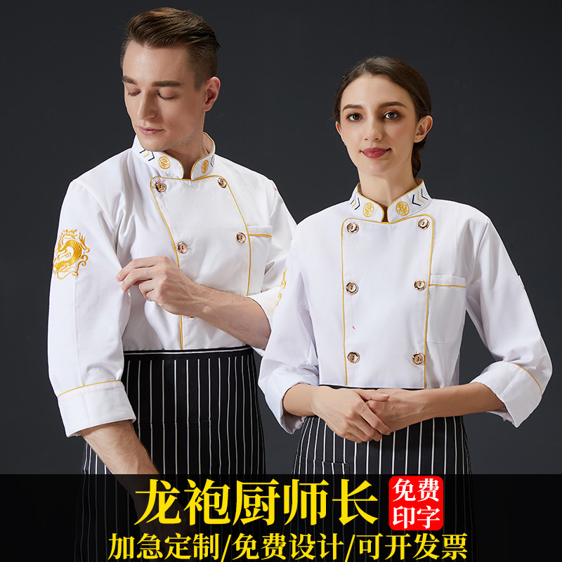龙袍厨师工作服男高档长袖秋冬酒店中餐厅餐饮后厨房冬季服装套装