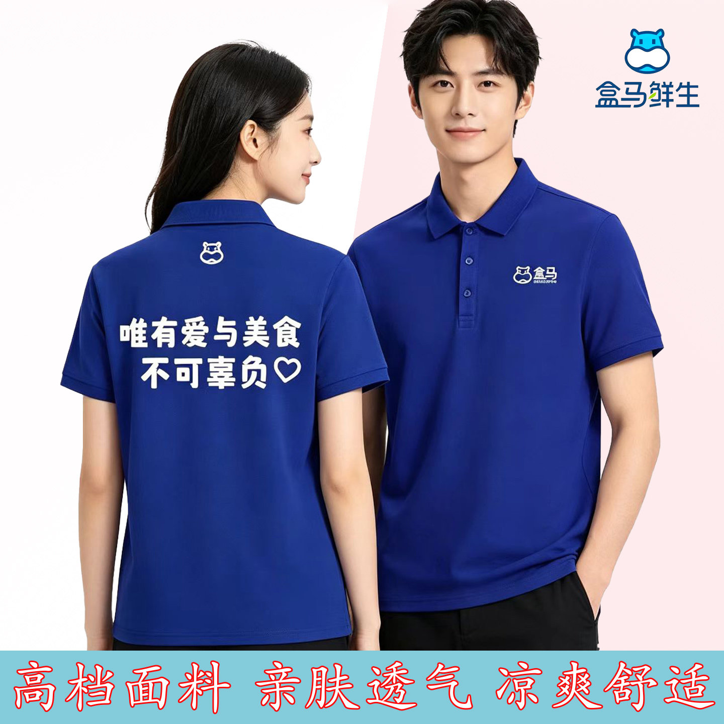 盒马工作服定制生鲜超市配送夏季短袖POLO衫广告衫印logo盒马工装