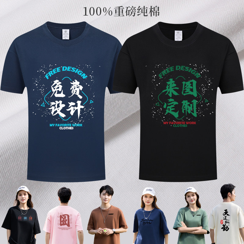 纯棉t恤来图定制印logo夏季薄款团队团建班服文化衫短袖工作服
