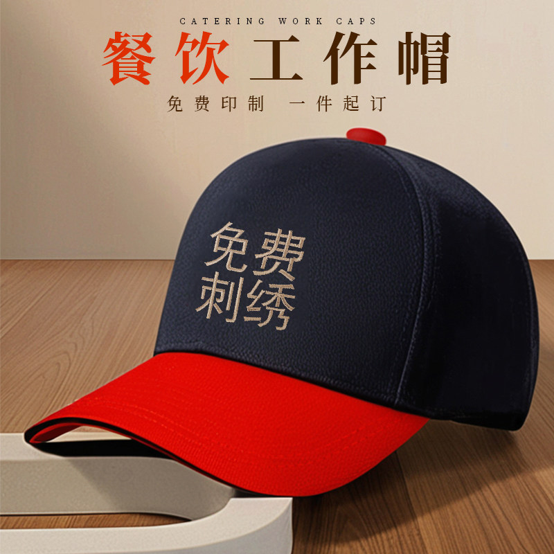 餐饮工作帽子定制logo印字餐厅奶茶火锅饭店服务员专用鸭舌广告帽