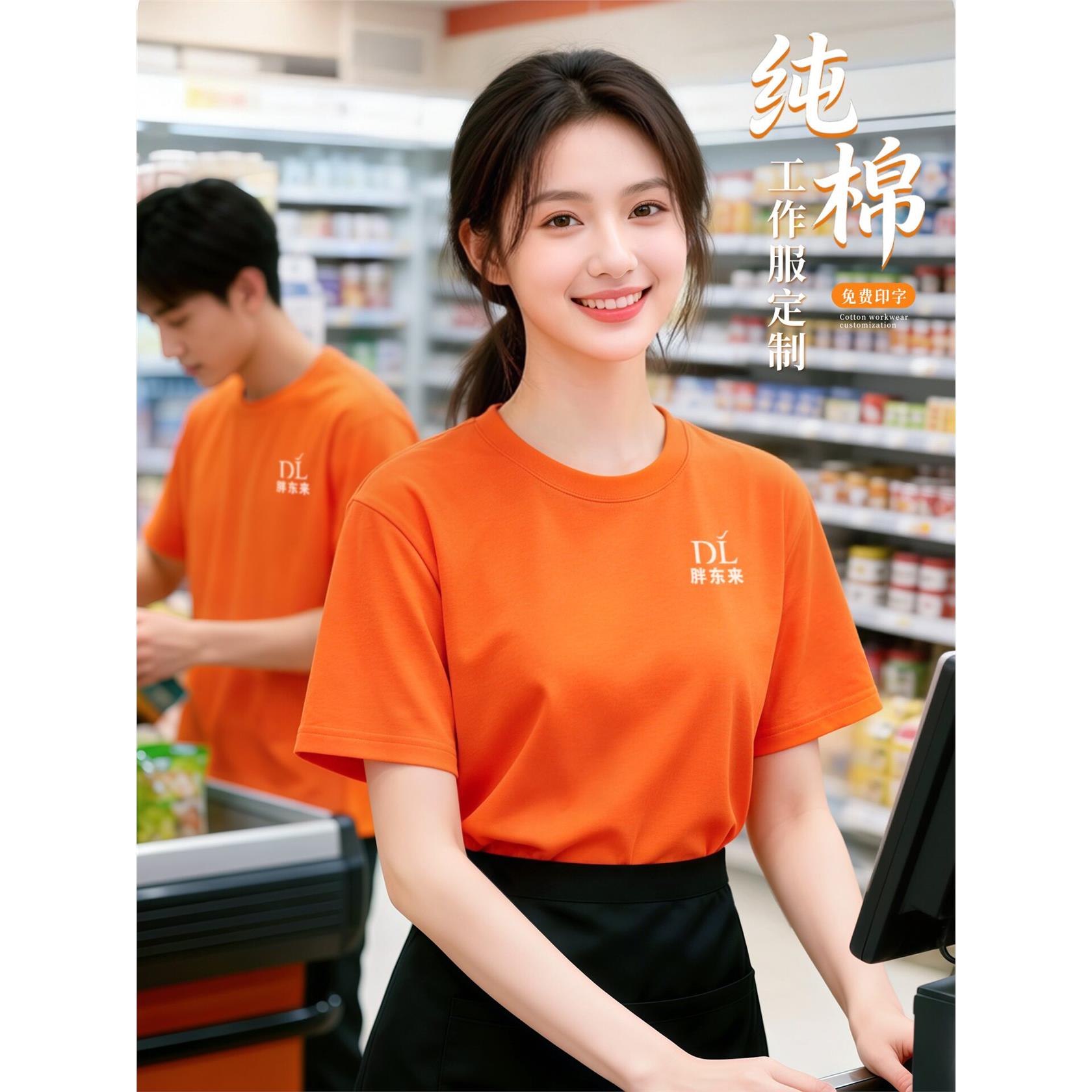 2026新款纯棉T恤定制工作服印logo商超超市水果便利店收银员短袖