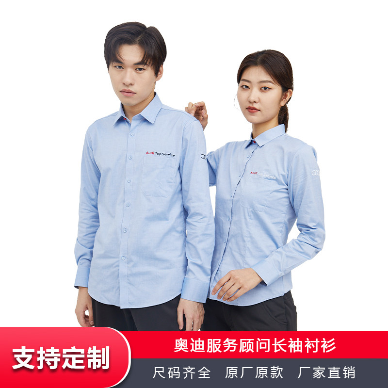 奥迪服务顾问长袖衬衫男上衣春装原厂商务职业工装衬衣工作服女