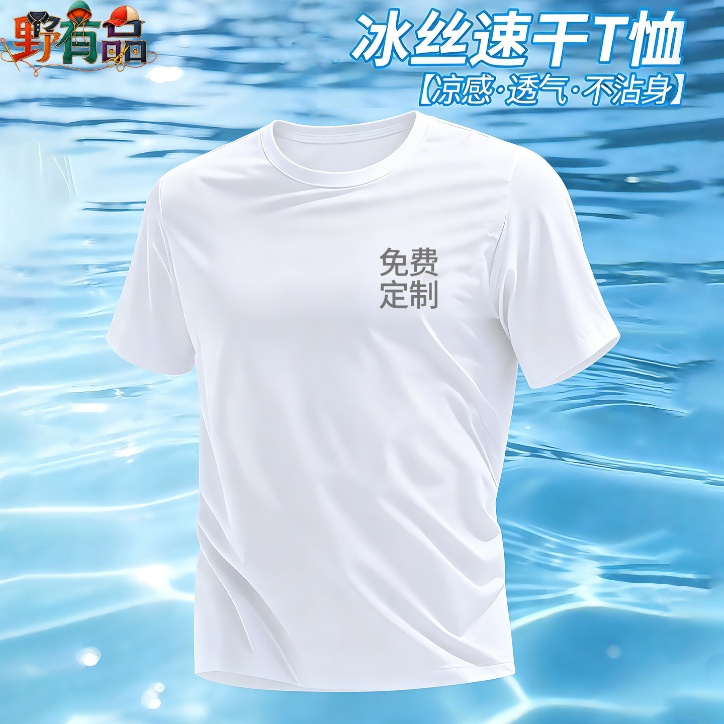 冰丝速干透气T恤定制印LOGO图片