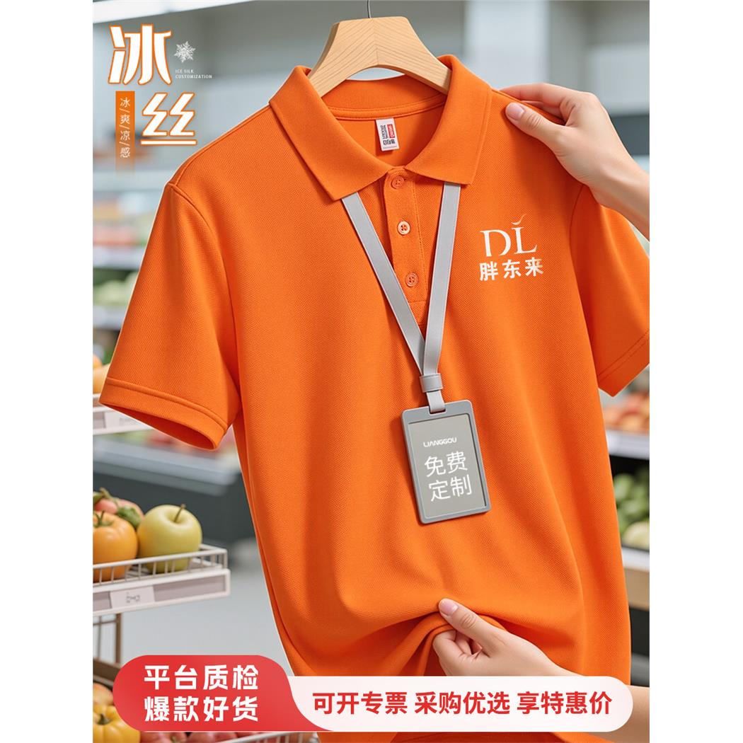 夏季冰丝工作服POLO衫定制餐饮超市商场橙色短袖文化衫T恤印logo