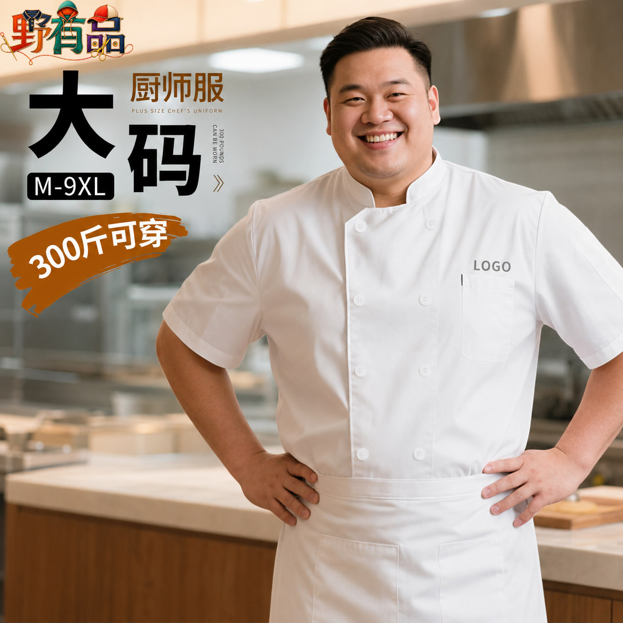 特大码300斤男厨师服短袖定制