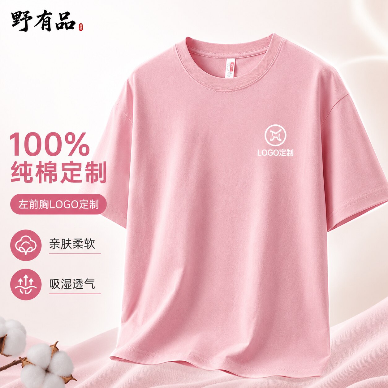 纯棉粉色圆领短袖T恤定制印字