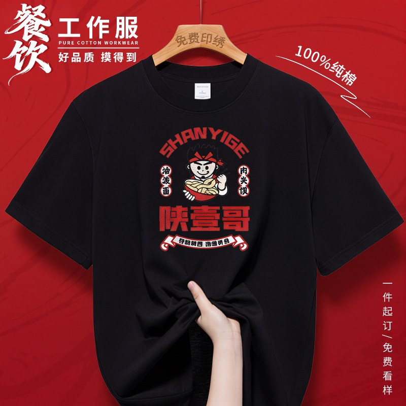 纯棉工作服餐饮服务员T恤定制印logo火锅烤肉饭店夏季短袖工装男