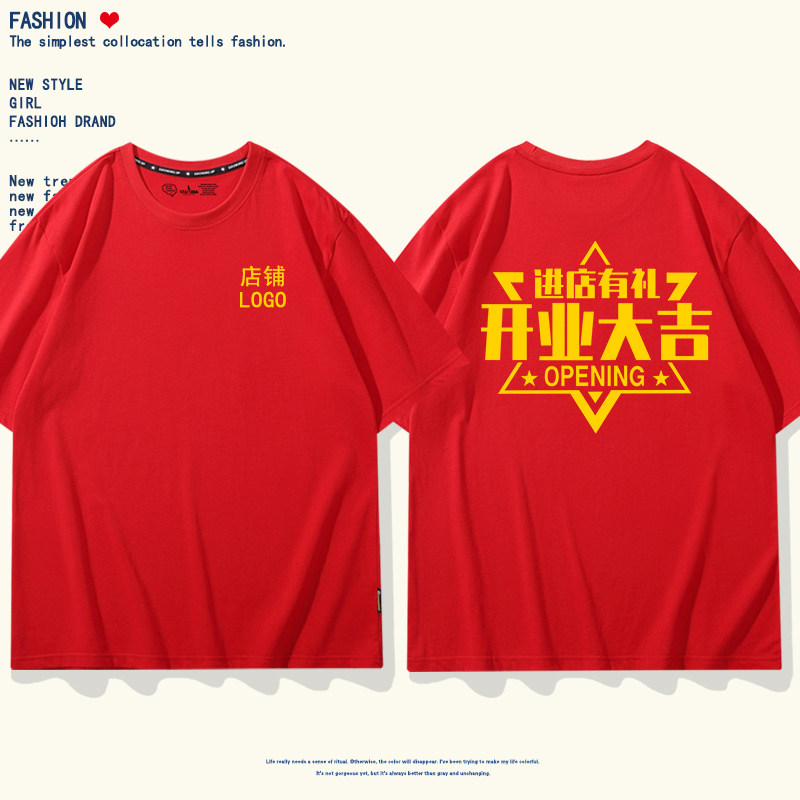 公司开业大吉周年庆红色短袖T恤定制印logo店庆文化衫印字工作服