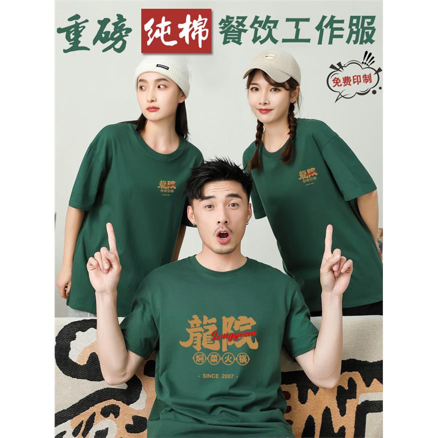 纯棉工作服定制t恤圆领短袖印logo夏季餐饮火锅店服务员工装订做图片