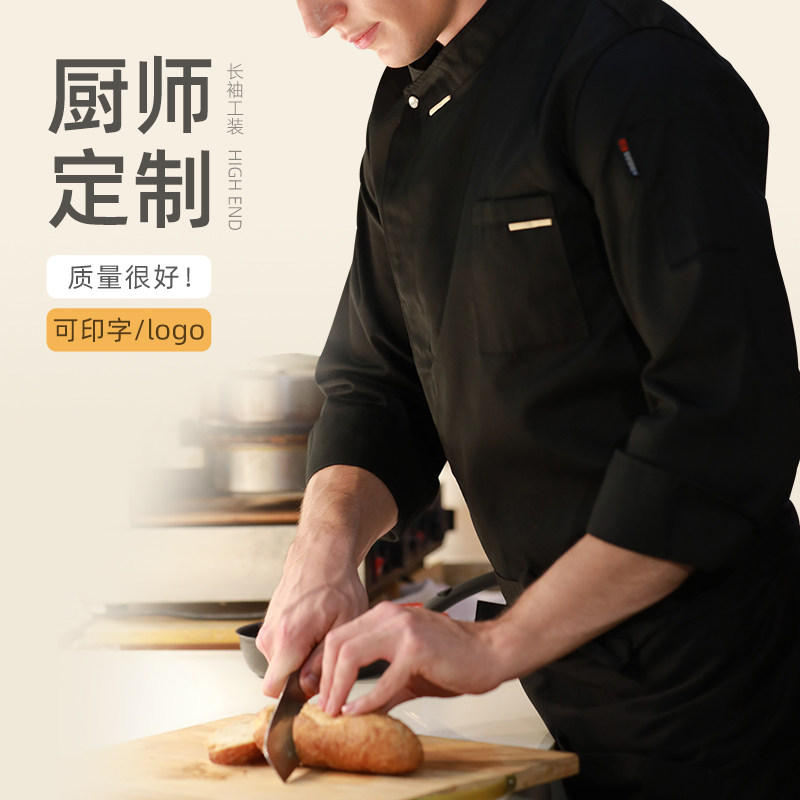 高档厨师长工作服长袖定制特级酒店西餐厅厨房专业服装男冬季餐饮