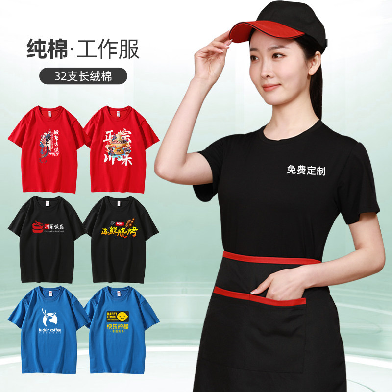 纯棉工作服定制餐饮T恤圆领饭店饭厅烧烤火锅店服务员短袖夏季男