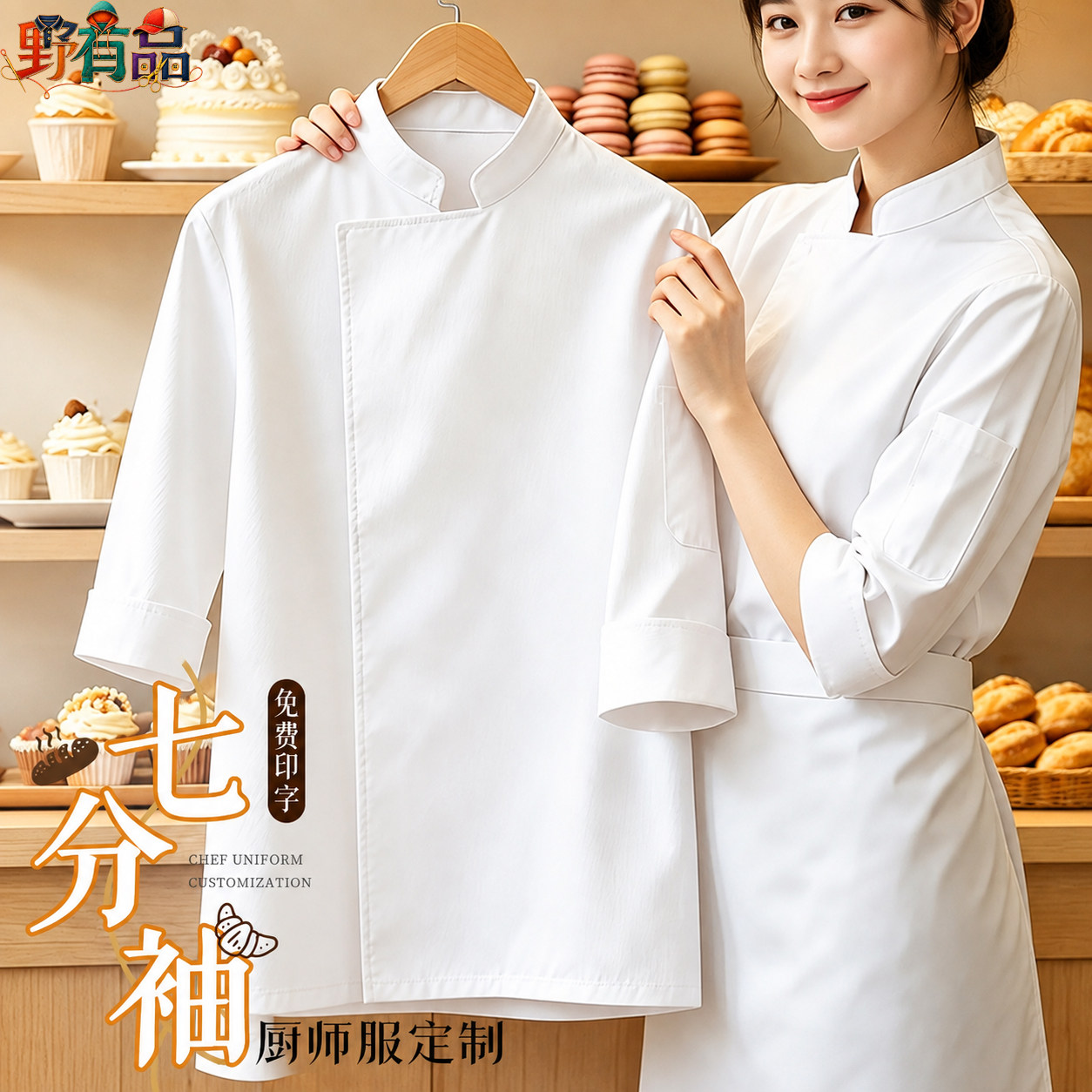 秋季七分袖烘焙裱花厨师服定制