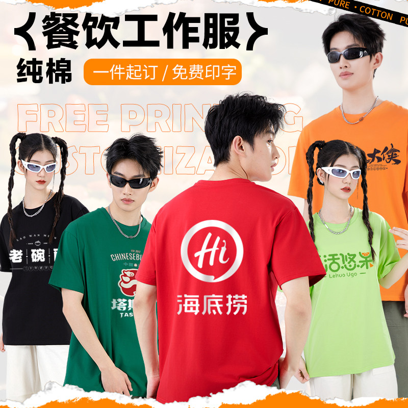 纯棉餐饮服务员工作服短袖T恤男夏季烧烤火锅店饭厅定制团体工装
