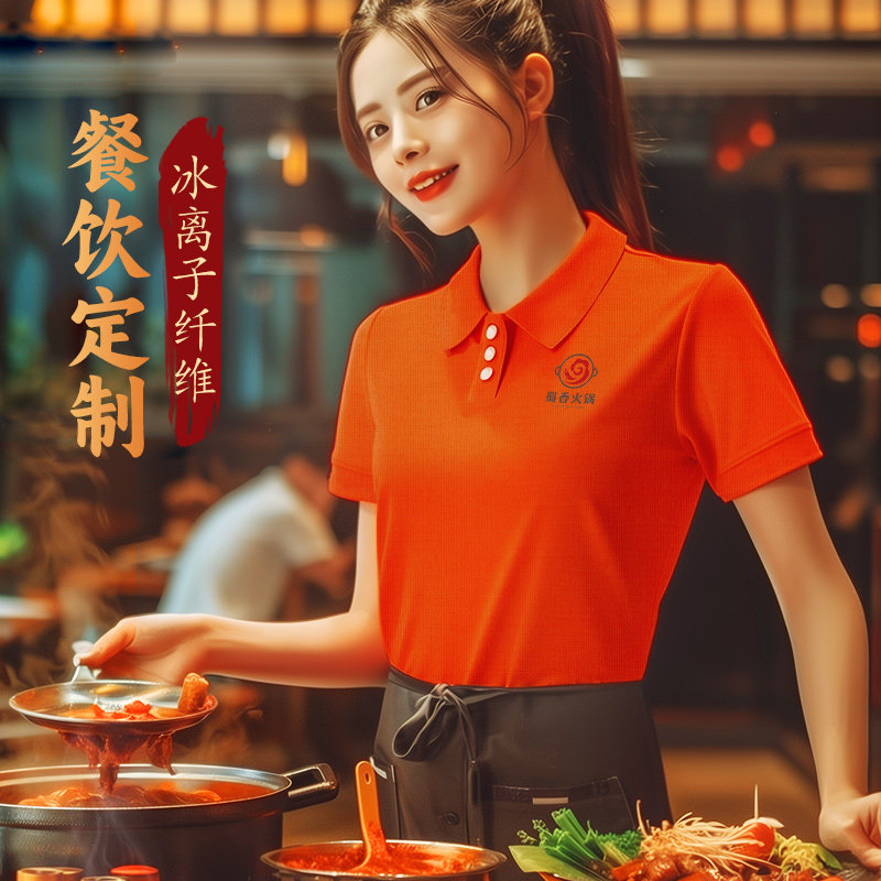 夏季冰丝T恤定制餐饮服务员工作服短袖饭厅火锅饭店polo衫印logo