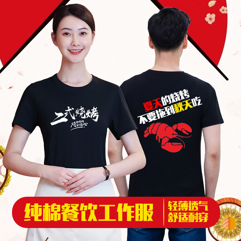 纯棉黑色服务员工作服网红餐饮大排档烧烤店火锅炸串短袖T恤夏款