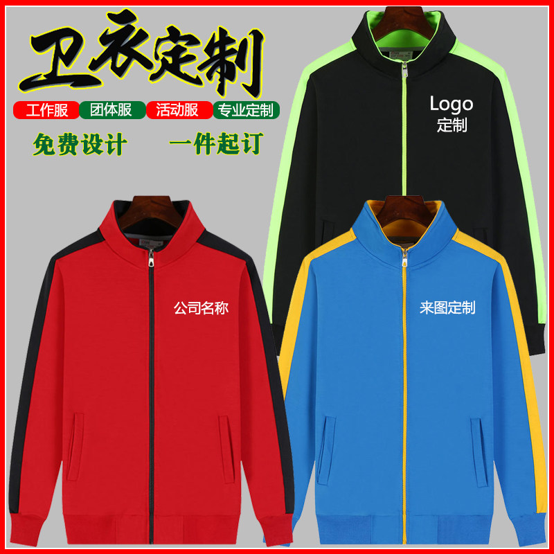 卫衣定制工作服男女团队服装秋冬季加绒外套运动套装定做印字logo