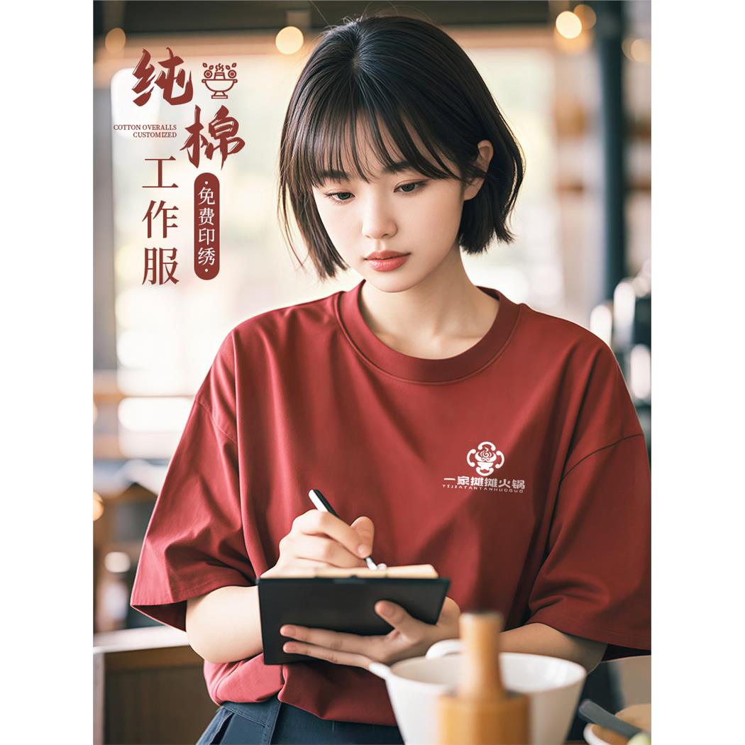 重磅纯棉工作服定制印字火锅餐厅饭店餐饮服务员夏季短袖工装T恤