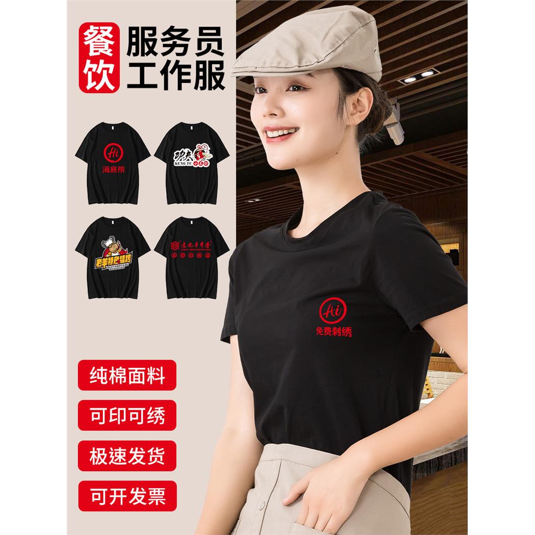 纯棉餐饮服务员工作服短袖T恤男夏季烧烤火锅奶茶店工服工装定制