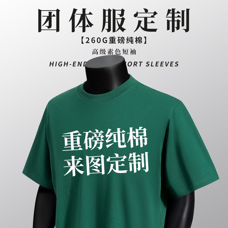 墨绿色短袖工作服定制T恤印logo团体广告文化衫班服纯棉圆领衣服