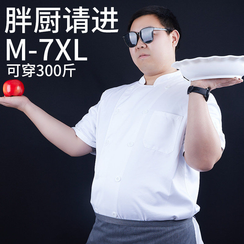 加大特大码胖子厨师工作服夏天餐饮酒店厨房透气网厨师服短袖加肥