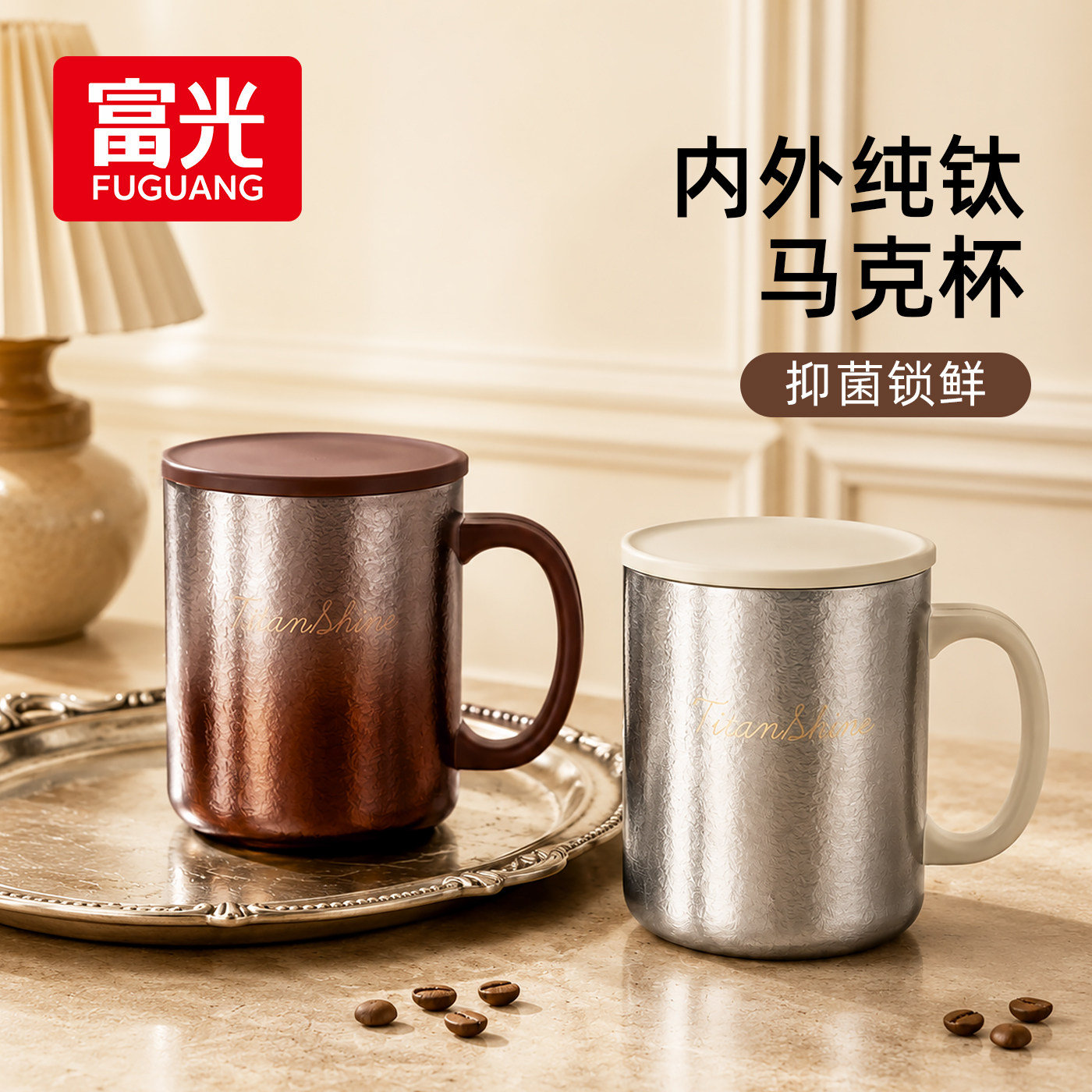 富光内外纯钛马克水杯