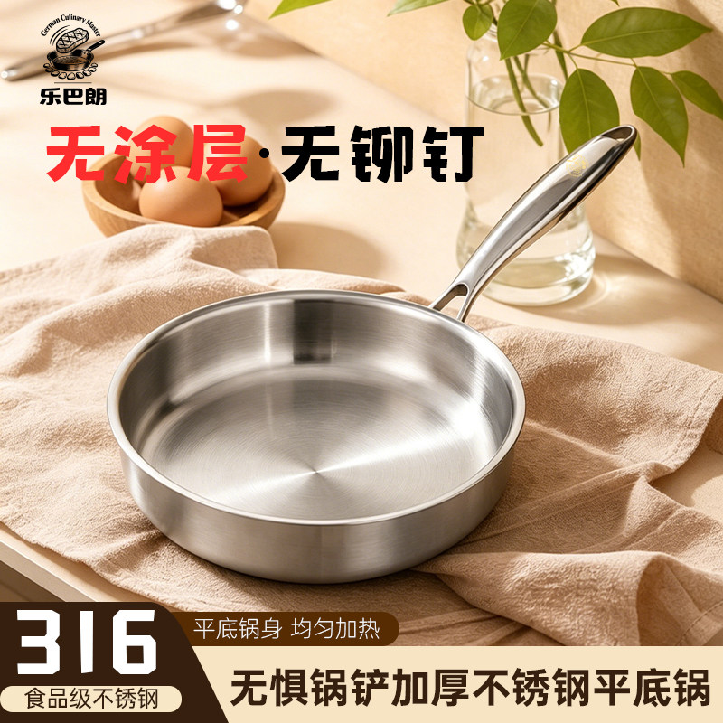 德国乐巴朗316不锈钢平底锅食品级家用无涂层煎锅煎炒不粘煎炒锅