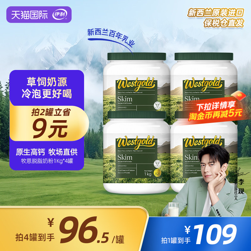 伊利新西兰Westgold进口脱脂成人全家高钙牛奶粉1kg*4罐