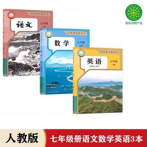 人教版七上语数英三册部编教材