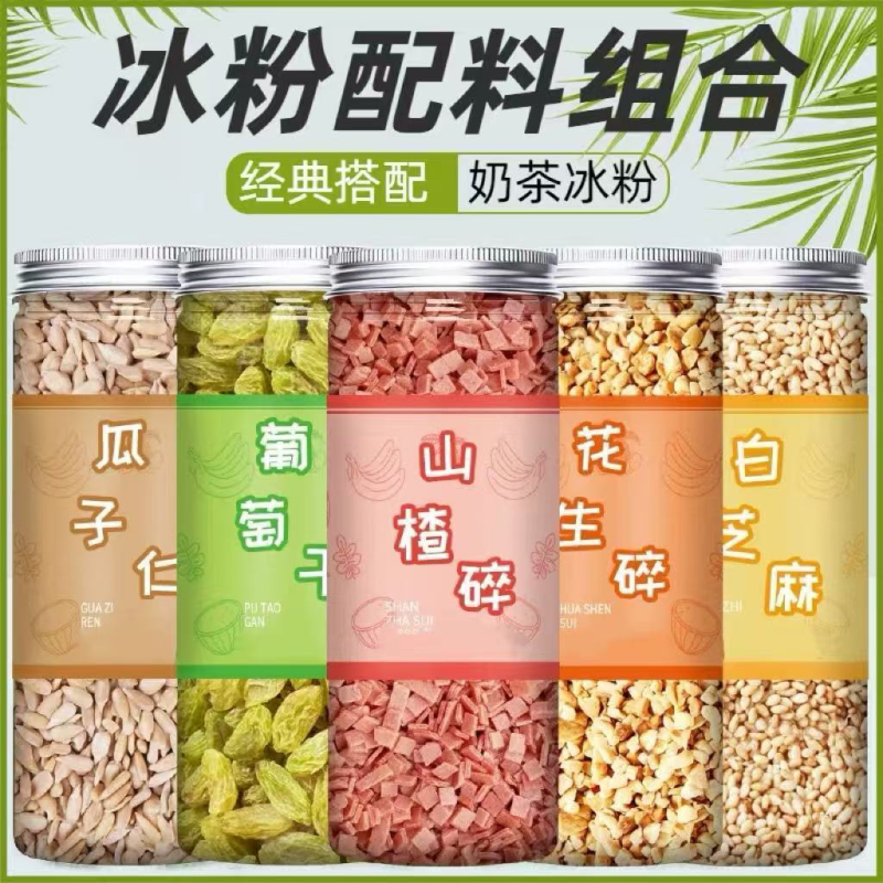 自用冰粉配料山楂碎葡萄干花生碎组合装套餐烧仙草奶茶店冰粉小料